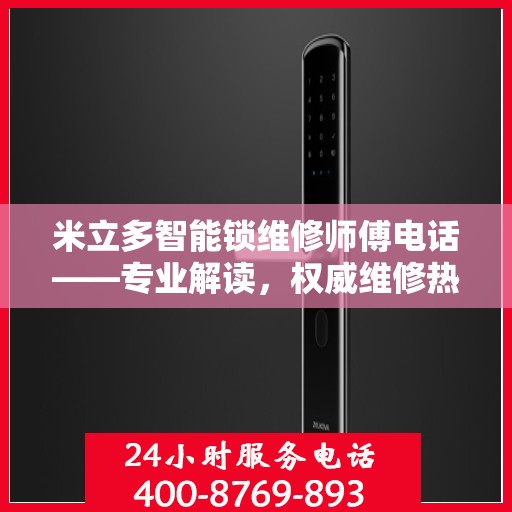 米立多智能锁维修师傅电话——专业解读，权威维修热线