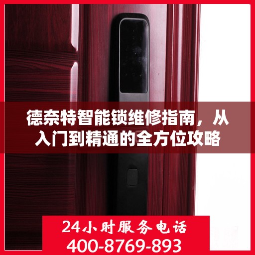 德奈特智能锁维修指南，从入门到精通的全方位攻略