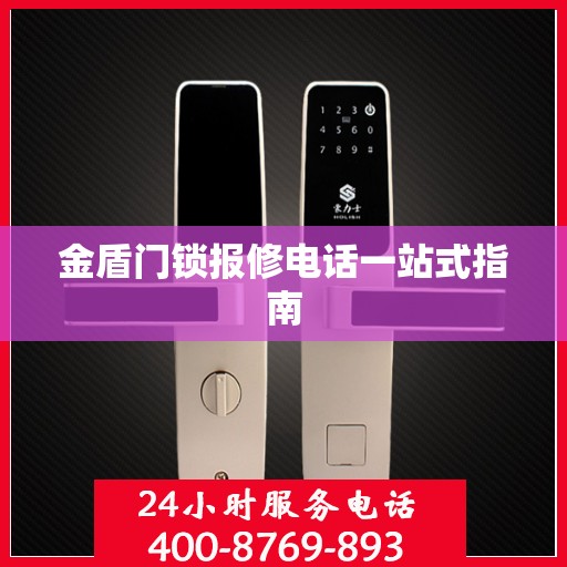 金盾门锁报修电话一站式指南