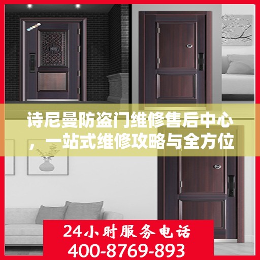 诗尼曼防盗门维修售后中心，一站式维修攻略与全方位服务解析