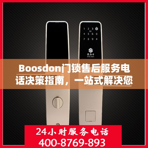 Boosdon门锁售后服务电话决策指南，一站式解决您的售后需求