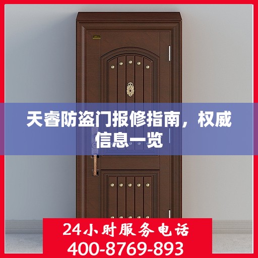 天睿防盗门报修指南，权威信息一览