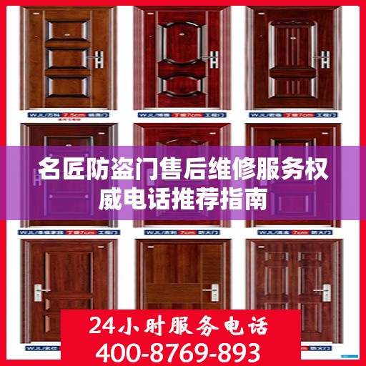 名匠防盗门售后维修服务权威电话推荐指南