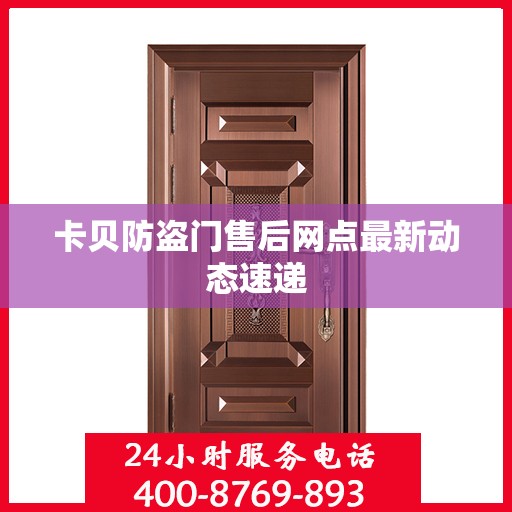 卡贝防盗门售后网点最新动态速递