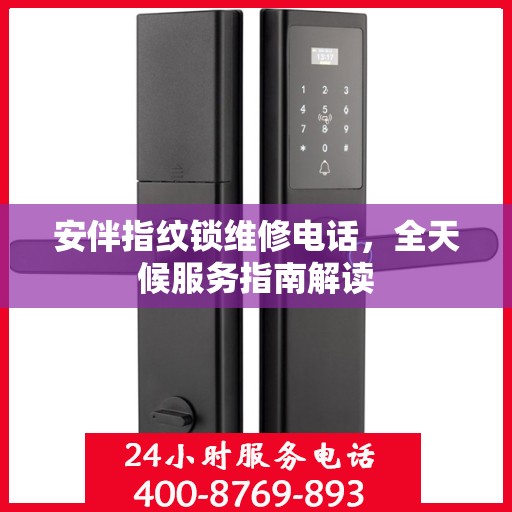 安伴指纹锁维修电话，全天候服务指南解读