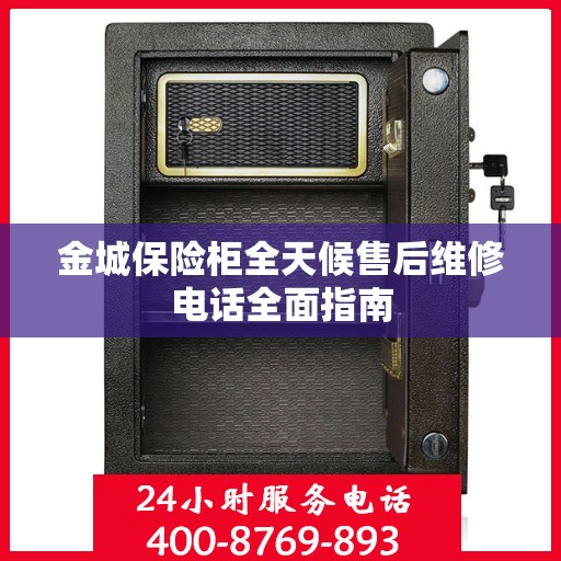 金城保险柜全天候售后维修电话全面指南