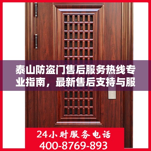 泰山防盗门售后服务热线专业指南，最新售后支持与服务攻略