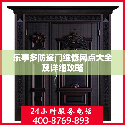 乐事多防盗门维修网点大全及详细攻略