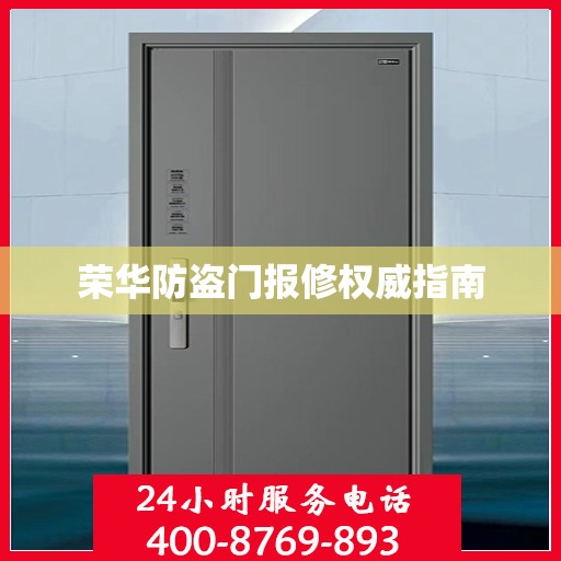 荣华防盗门报修权威指南