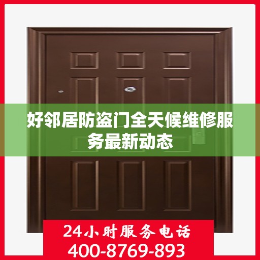 好邻居防盗门全天候维修服务最新动态
