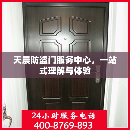 天晨防盗门服务中心，一站式理解与体验