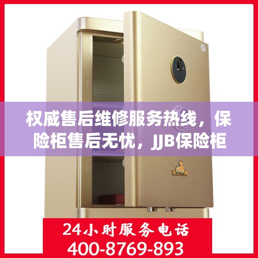 权威售后维修服务热线，保险柜售后无忧，JJB保险柜维修电话为您解答疑惑！