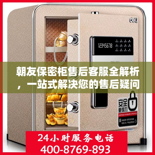 朝友保密柜售后客服全解析，一站式解决您的售后疑问与需求