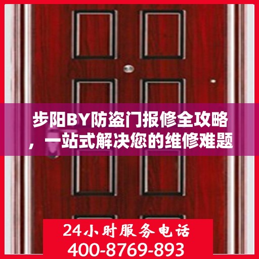 步阳BY防盗门报修全攻略，一站式解决您的维修难题