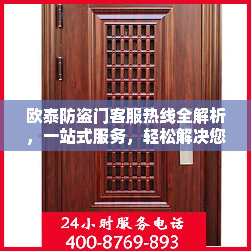 欧泰防盗门客服热线全解析，一站式服务，轻松解决您的疑问和需求
