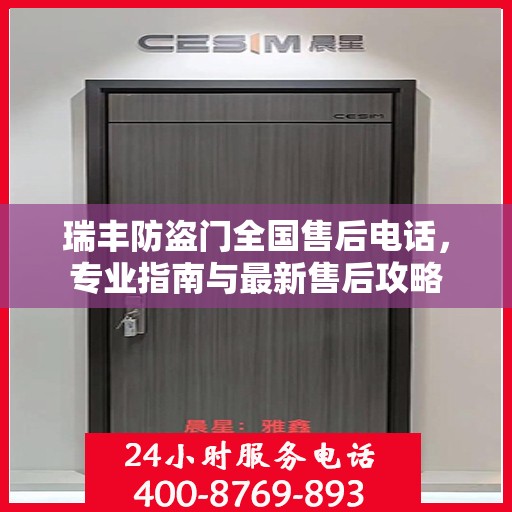 瑞丰防盗门全国售后电话，专业指南与最新售后攻略