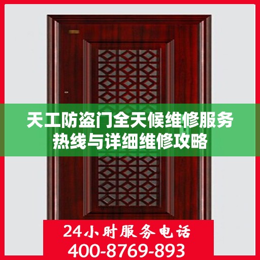 天工防盗门全天候维修服务热线与详细维修攻略
