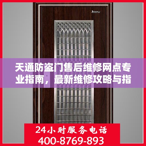天通防盗门售后维修网点专业指南，最新维修攻略与指南