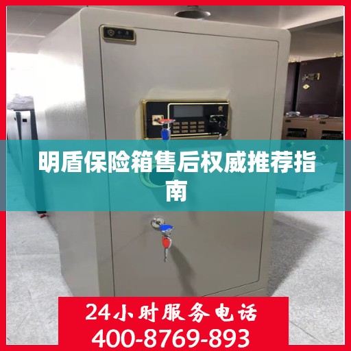 明盾保险箱售后权威推荐指南