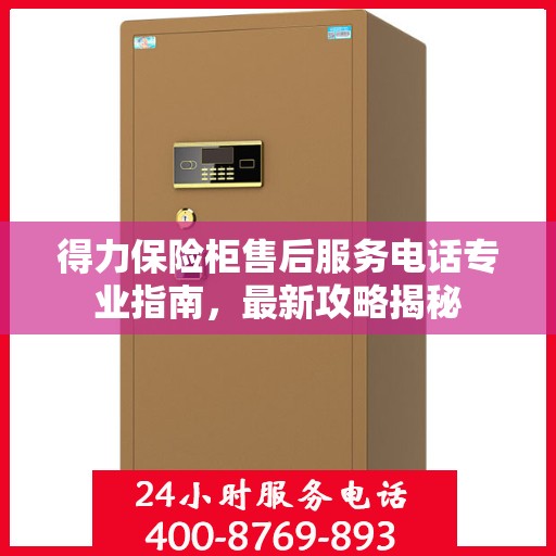得力保险柜售后服务电话专业指南，最新攻略揭秘