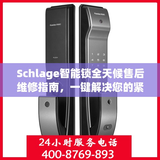 Schlage智能锁全天候售后维修指南，一键解决您的紧急问题