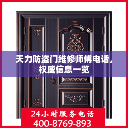 天力防盗门维修师傅电话，权威信息一览