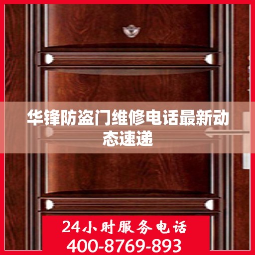 华锋防盗门维修电话最新动态速递