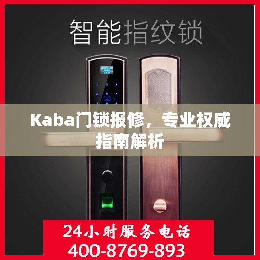 Kaba门锁报修，专业权威指南解析