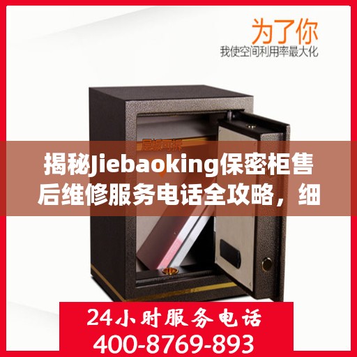 揭秘Jiebaoking保密柜售后维修服务电话全攻略，细节解析与实用指南