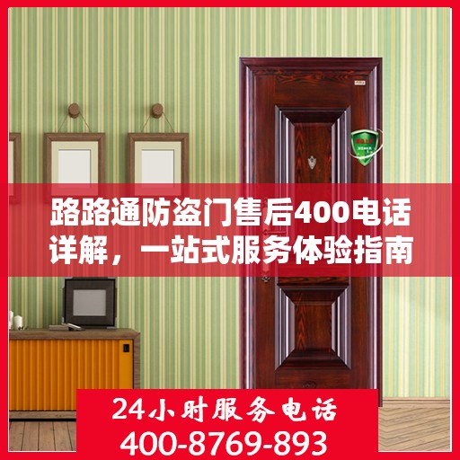 路路通防盗门售后400电话详解，一站式服务体验指南