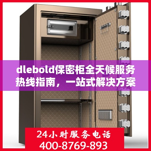 dlebold保密柜全天候服务热线指南，一站式解决方案与全面支持攻略