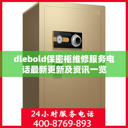 dlebold保密柜维修服务电话最新更新及资讯一览