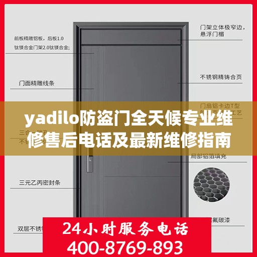 yadilo防盗门全天候专业维修售后电话及最新维修指南