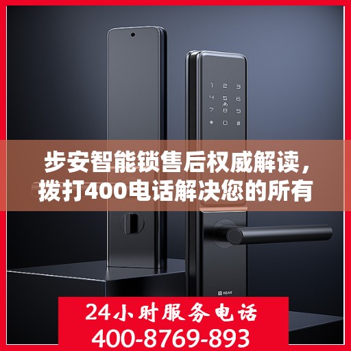 步安智能锁售后权威解读，拨打400电话解决您的所有疑问