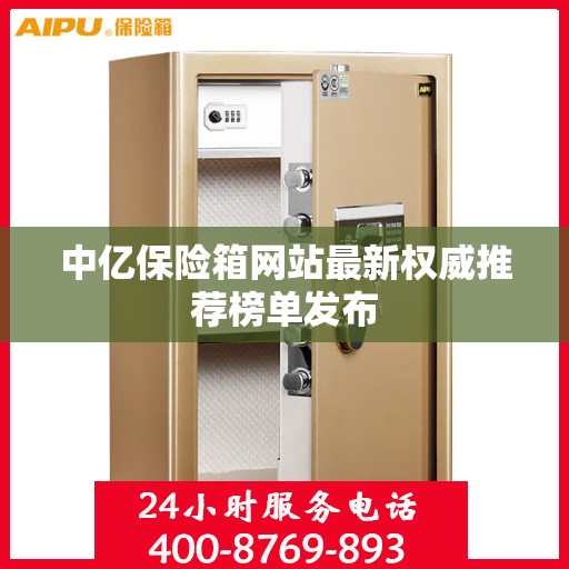 中亿保险箱网站最新权威推荐榜单发布