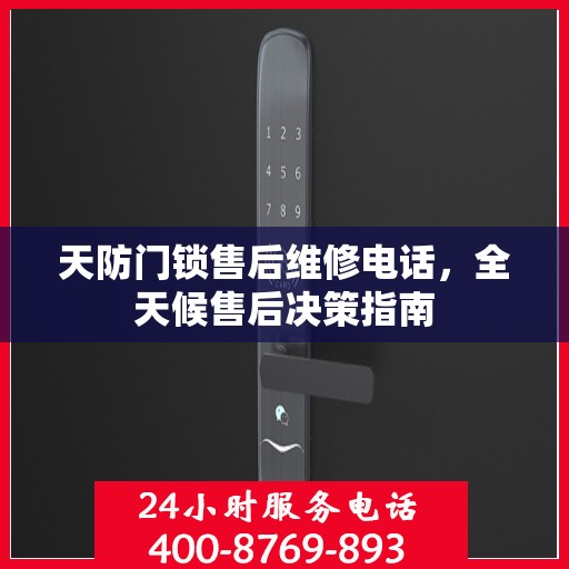 天防门锁售后维修电话，全天候售后决策指南