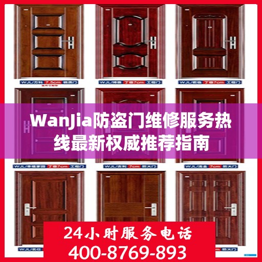 WanJia防盗门维修服务热线最新权威推荐指南