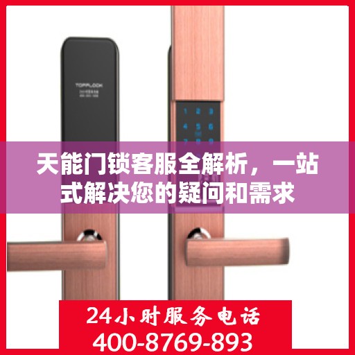 天能门锁客服全解析，一站式解决您的疑问和需求