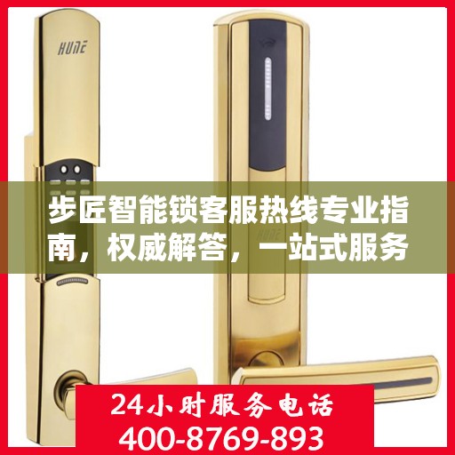 步匠智能锁客服热线专业指南，权威解答，一站式服务支持