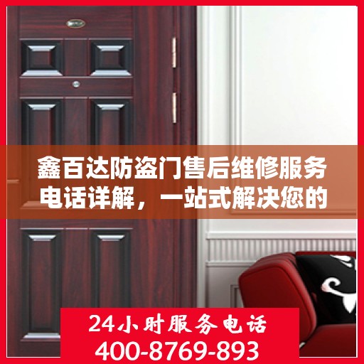 鑫百达防盗门售后维修服务电话详解，一站式解决您的维修难题