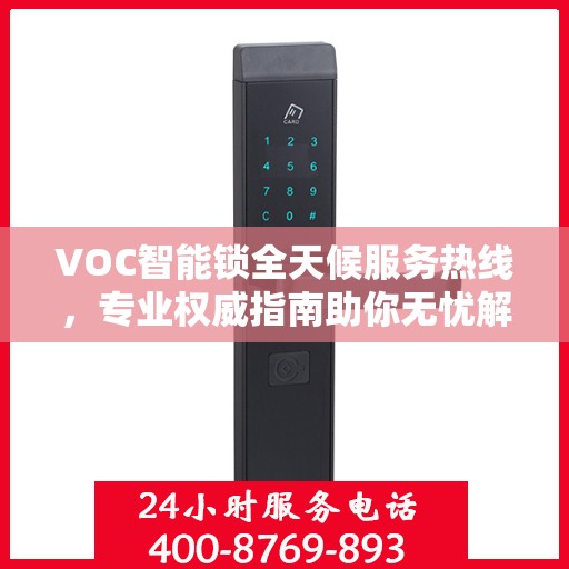 VOC智能锁全天候服务热线，专业权威指南助你无忧解锁