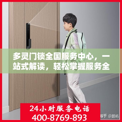 多灵门锁全国服务中心，一站式解读，轻松掌握服务全貌