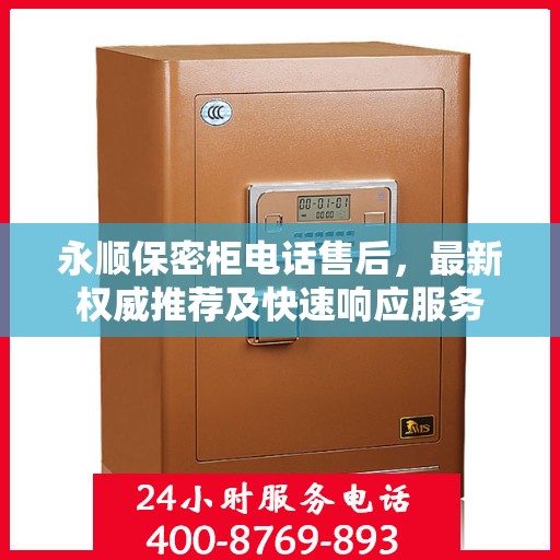 永顺保密柜电话售后，最新权威推荐及快速响应服务