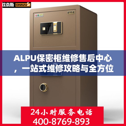 ALPU保密柜维修售后中心，一站式维修攻略与全方位服务解析