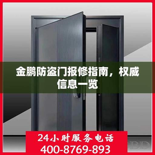 金鹏防盗门报修指南，权威信息一览