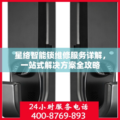 星络智能锁维修服务详解，一站式解决方案全攻略