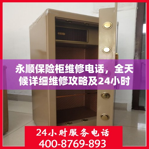 永顺保险柜维修电话，全天候详细维修攻略及24小时热线服务指南