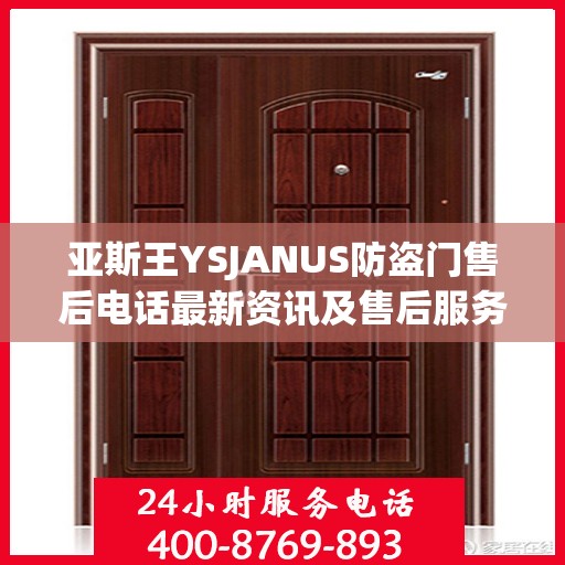 亚斯王YSJANUS防盗门售后电话最新资讯及售后服务解读