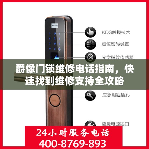 爵像门锁维修电话指南，快速找到维修支持全攻略