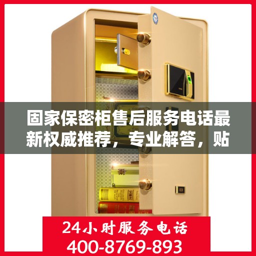 固家保密柜售后服务电话最新权威推荐，专业解答，贴心保障！